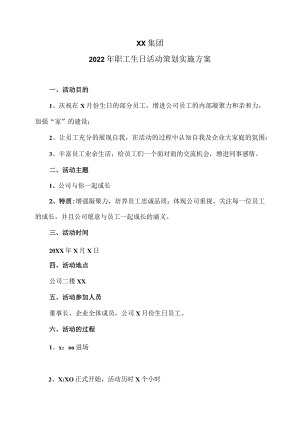 XX集团2022职工生日活动策划实施方案.docx