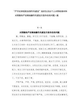 “严守纪律规矩加强作风建设”对照勤快严实精细廉作风建设方面组织生活会个人对照检查材料存在的问题5篇.docx