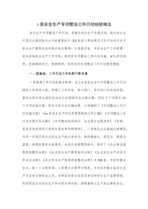 x县安全生产专项整治三行动经验做法.docx