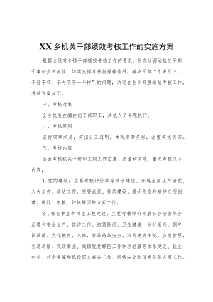 XX乡机关干部绩效考核工作的实施方案.docx