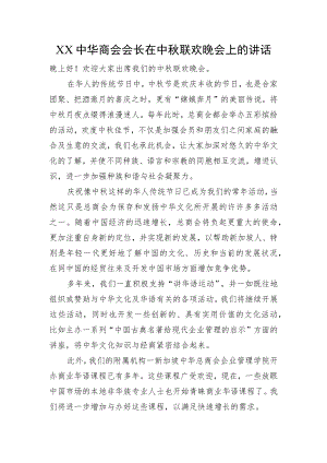 XX中华商会会长在中联欢晚会上的讲话.docx