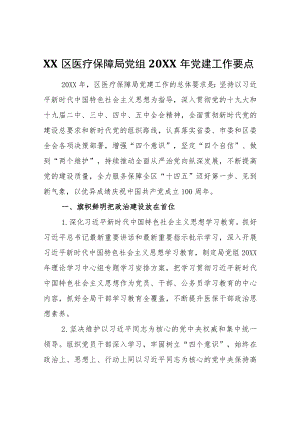 XX区医疗保障局党组2021党建工作要点.docx