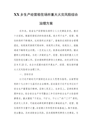 XX乡生产经营租住场所重大火灾风险综合治理方案.docx
