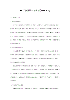 XX中学三发展规划（2022-2025）.docx