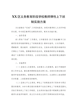 XX区义务教育阶段学校教师弹性上下班制实施方案.docx
