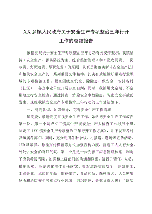XX乡镇人民政府关于安全生产专项整治三行动工作的总结报告.docx
