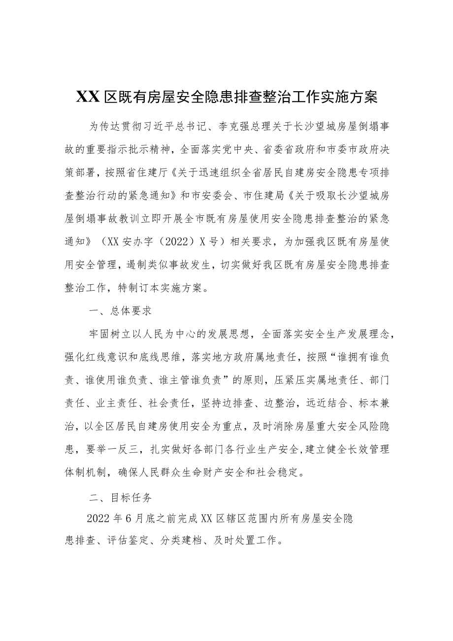 XX区既有房屋安全隐患排查整治工作实施方案.docx_第1页
