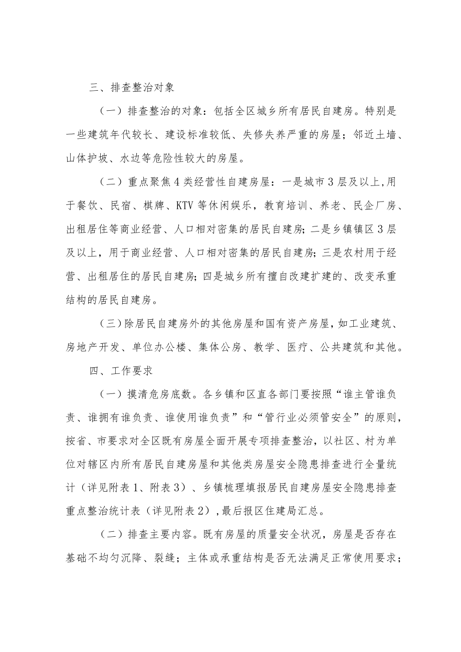 XX区既有房屋安全隐患排查整治工作实施方案.docx_第2页