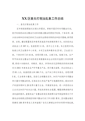 XX区查无打假治乱象工作总结.docx