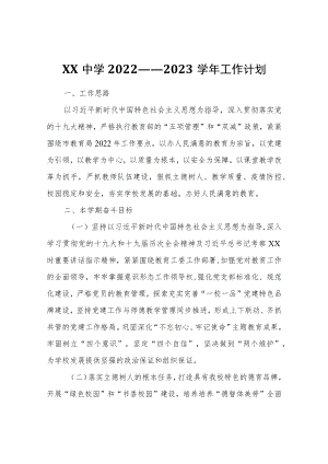 XX中学2022——2023学工作计划.docx