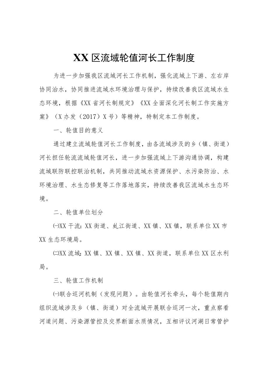 XX区流域轮值河长工作制度.docx_第1页