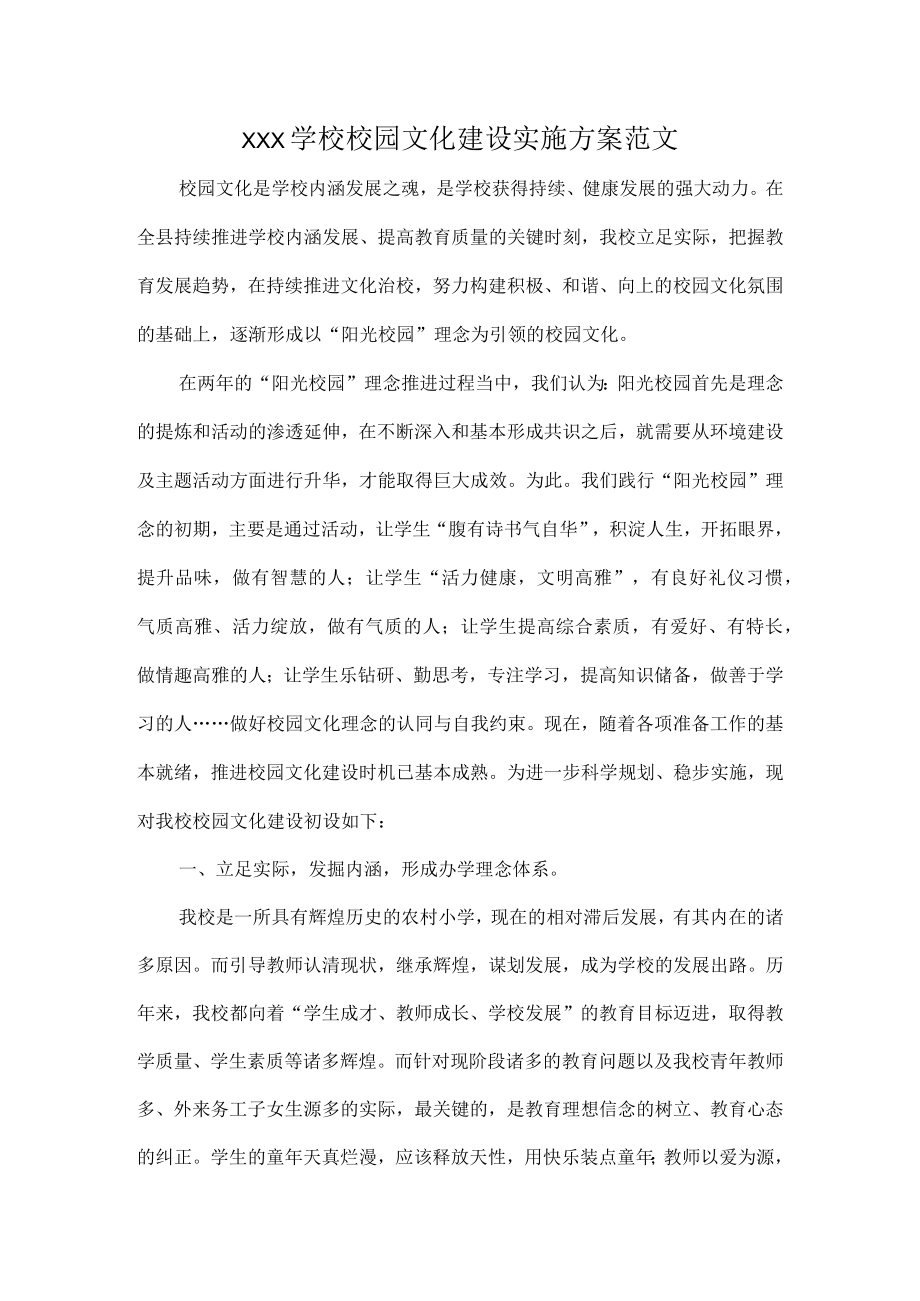 XXX学校校园文化建设实施方案范文.docx_第1页