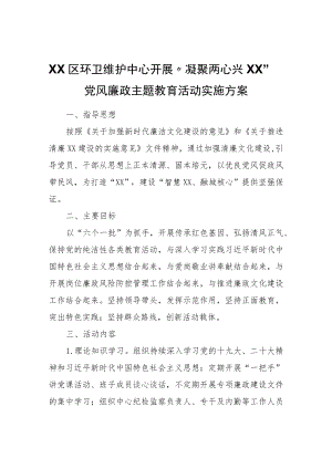 XX区环卫维护中心开展“凝聚两心兴XX”党风廉政主题教育活动实施方案.docx