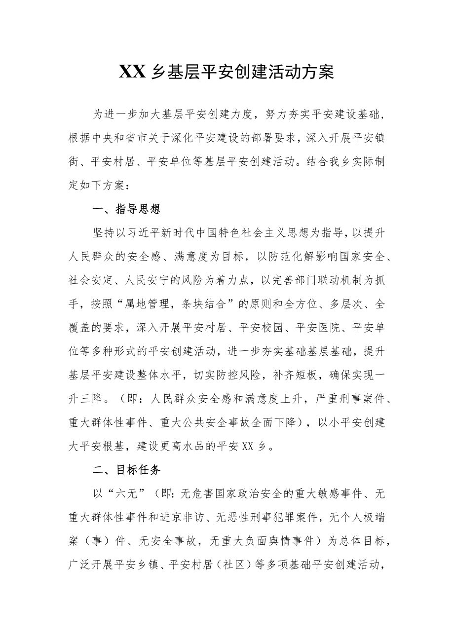 XX乡基层平安创建活动方案.docx_第1页