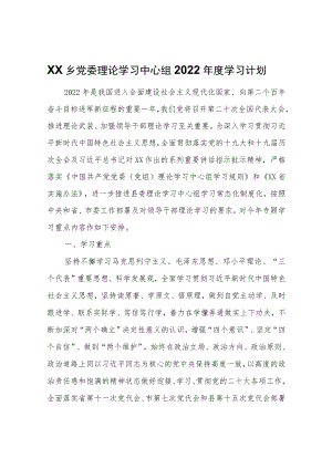 XX乡党委理论学习中心组2022学习计划.docx