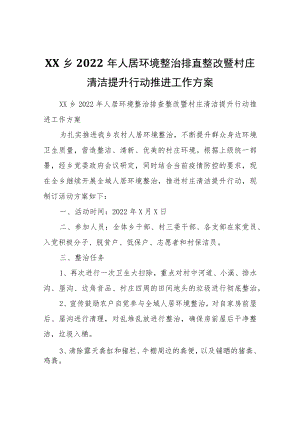 XX乡2022人居环境整治排查整改暨村庄清洁提升行动推进工作方案.docx