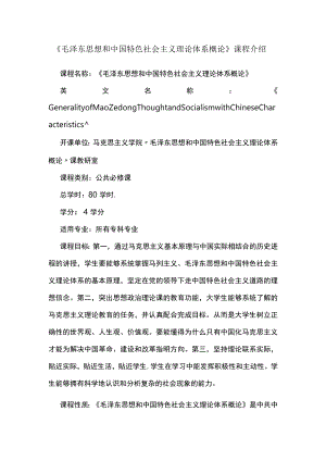 XXXX大学《毛泽东思想和中国特色社会主义理论体系概论》课程介绍.docx
