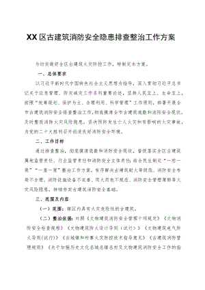 XX区古建筑消防安全隐患排查整治工作方案.docx