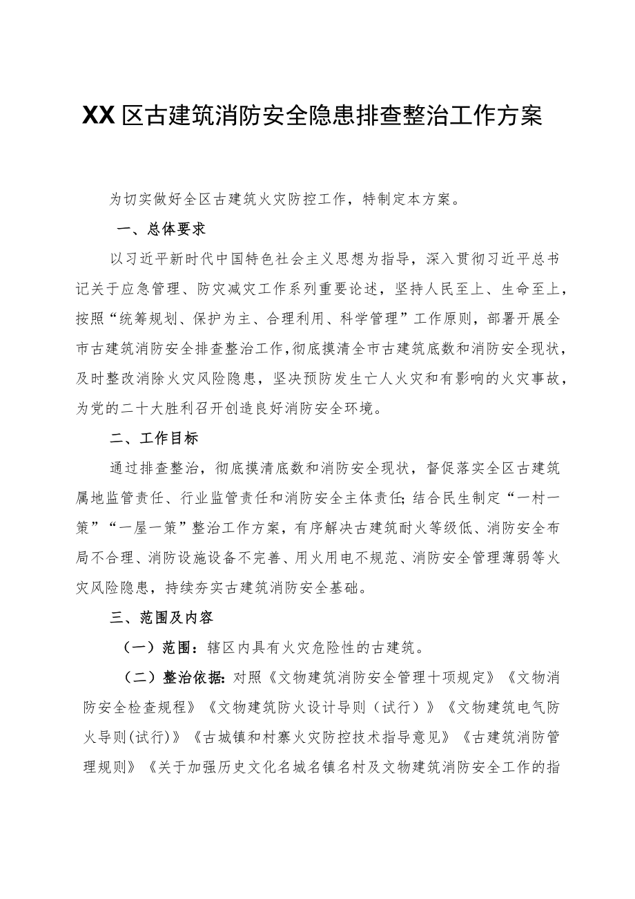 XX区古建筑消防安全隐患排查整治工作方案.docx_第1页