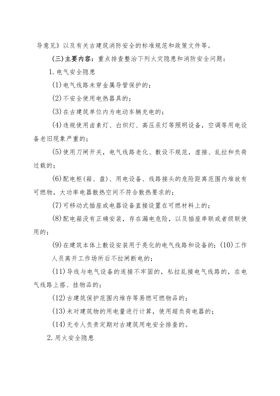 XX区古建筑消防安全隐患排查整治工作方案.docx_第2页