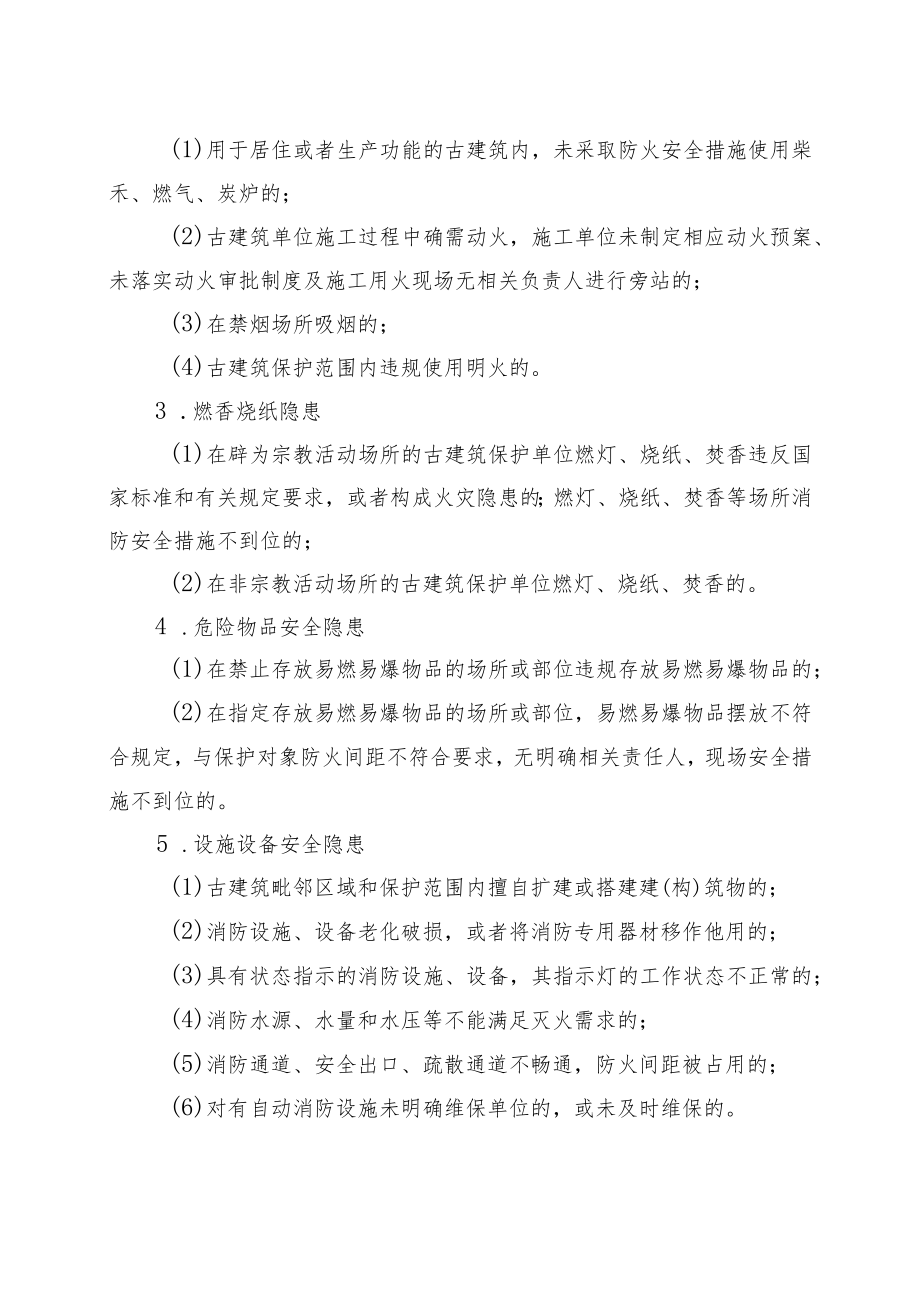 XX区古建筑消防安全隐患排查整治工作方案.docx_第3页