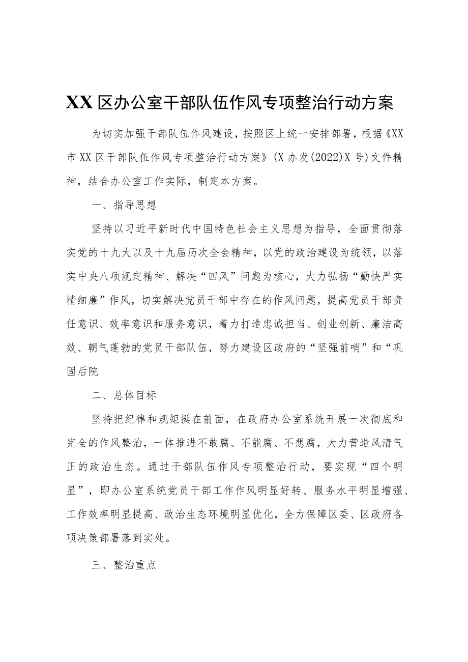 XX区干部队伍作风专项整治行动方案.docx_第1页
