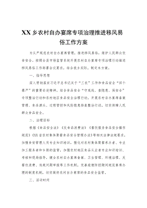 XX乡农村自办宴席专项治理推进移风易俗工作方案.docx