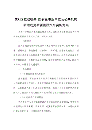 XX区党政机关、国有企事业单位及公共机构新增或更新新能源汽车实施方案.docx