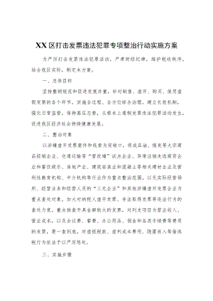 XX区打击发票违法犯罪专项整治行动实施方案.docx