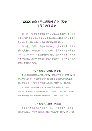XXXX大学关于本科毕业论文设计工作的若干规定.docx