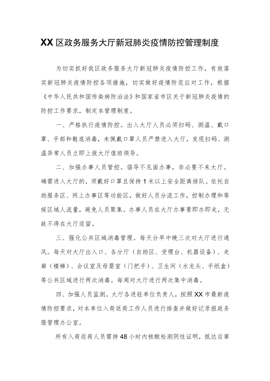 XX区政务服务大厅新冠肺炎疫情防控管理制度.docx_第1页