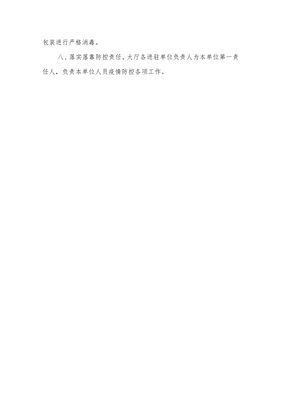 XX区政务服务大厅新冠肺炎疫情防控管理制度.docx_第3页