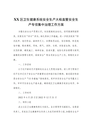 XX区卫生健康系统安全生产大检查暨安全生产专项集中治理工作方案.docx