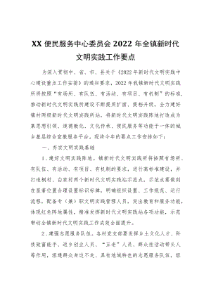 XX便民服务中心委员会2022全镇新时代文明实践工作要点.docx