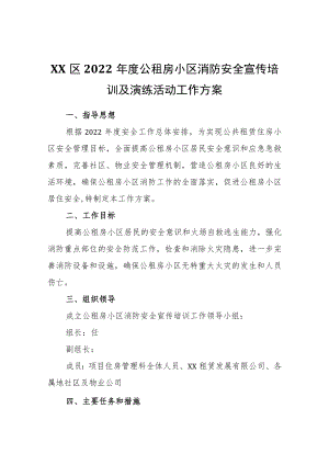 XX区2022公租房小区消防安全宣传培训及演练活动工作方案.docx