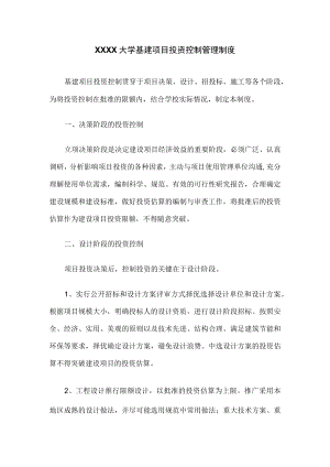 XXXX大学基建项目投资控制管理制度.docx