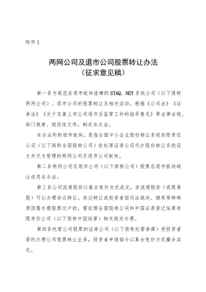《两网公司及退市公司股票转让办法》.docx