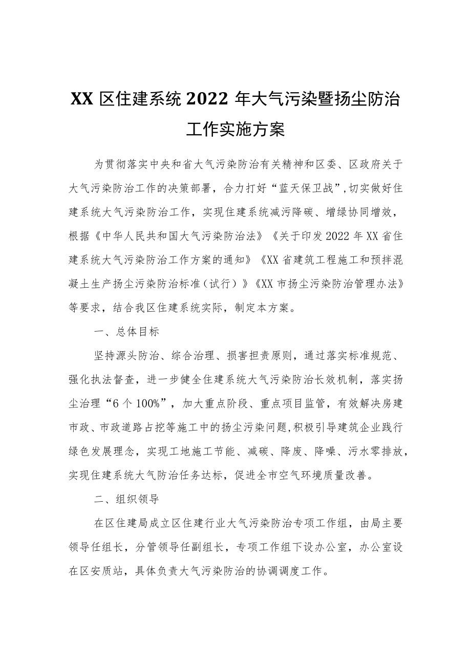 XX区住建系统2022大气污染暨扬尘防治工作实施方案.docx_第1页