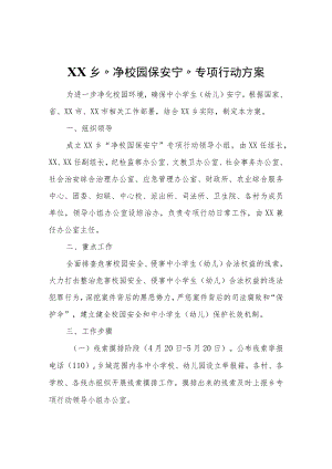 XX乡“净校园保安宁”专项行动方案.docx