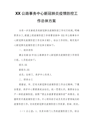 XX公路事务中心新冠肺炎疫情防控工作总体方案.docx