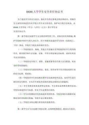 XXXX大学学生安全责任协议书.docx
