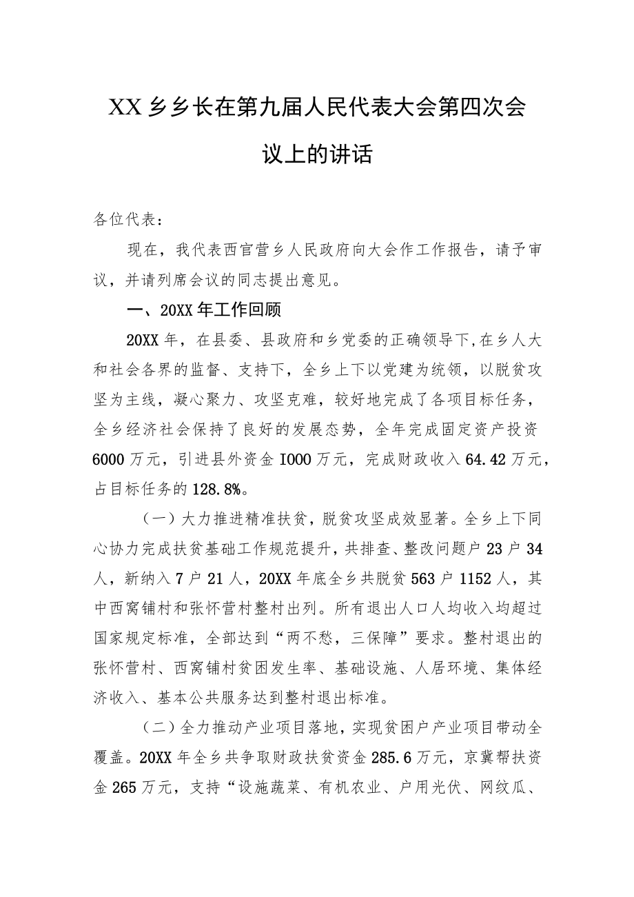 XX乡乡长在第九届人民代表大会第四次会议上的讲话.docx_第1页