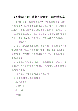 XX中学“研以求智”教研月主题活动方案.docx