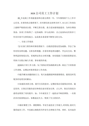 XXX公司员工工作计划.docx