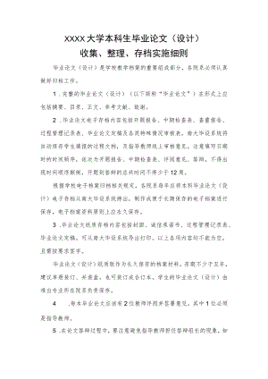 XXXX大学本科生毕业论文收集、整理、存档实施细则.docx