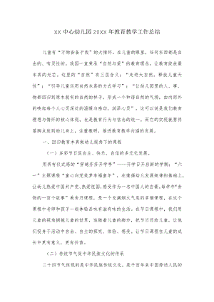 XX中心幼儿园2021教育教学工作总结.docx