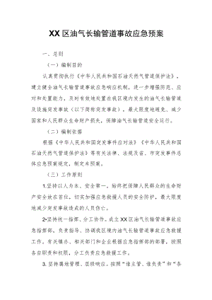 XX区油气长输管道事故应急预案.docx