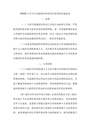 XXXX大学关于加强境外科研项目管理的实施意见.docx