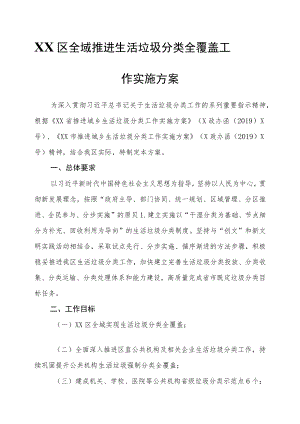 XX区全域推进生活垃圾分类全覆盖工作实施方案.docx