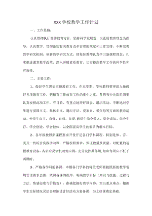 XXX学校教学工作计划.docx